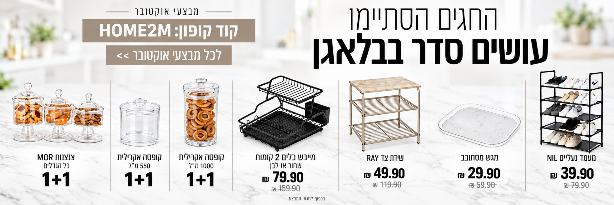 החגים הסתיימו, עושים סדר בבלאגן — מבצעי אוקטובר עם קוד HOME2M