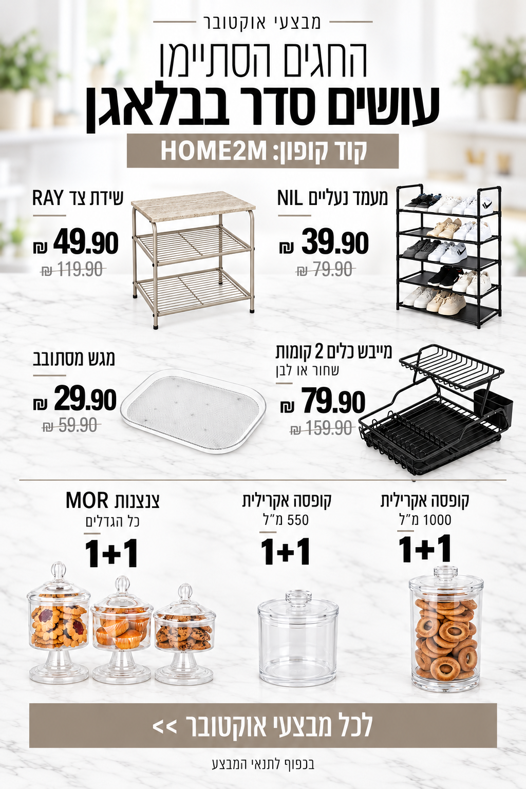 מבצעי אוקטובר — HOME2M — לכל המבצעים